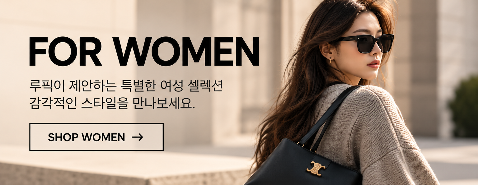 여성을 위한 럭셔리 스타일 셀렉션